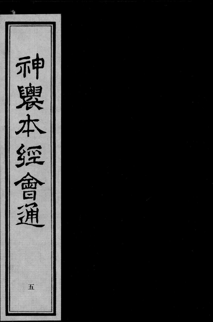 神农本经会通  5